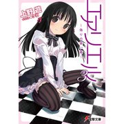 エアリエル3 ～偽りの黒い椿～（KADOKAWA） [電子書籍]