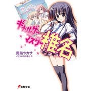 ギャルゲーマスター椎名（KADOKAWA） [電子書籍]