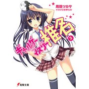 ギャルゲーマスター椎名3（KADOKAWA） [電子書籍]