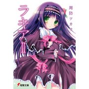 ラキアII（KADOKAWA） [電子書籍]