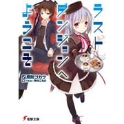 ラストダンジョンへようこそ（KADOKAWA） [電子書籍]