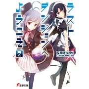 ラストダンジョンへようこそ2（KADOKAWA） [電子書籍]