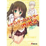 レトロゲームマスター渋沢2（KADOKAWA） [電子書籍]