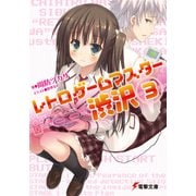 レトロゲームマスター渋沢3（KADOKAWA） [電子書籍]