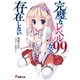 完璧なレベル99など存在しない（KADOKAWA） [電子書籍]