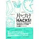 片づけHACKS！―がんばらないで成果が上がる「場を整える」コツと習慣（東洋経済新報社） [電子書籍]