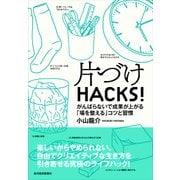 片づけHACKS！―がんばらないで成果が上がる「場を整える」コツと習慣（東洋経済新報社） [電子書籍]