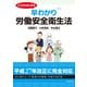 【新版】ここからはじまる 早わかり労働安全衛生法（東洋経済新報社） [電子書籍]