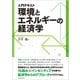 入門テキスト 環境とエネルギーの経済学（東洋経済新報社） [電子書籍]