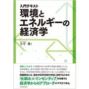 入門テキスト 環境とエネルギーの経済学（東洋経済新報社） [電子書籍]
