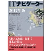 ITナビゲーター2017年版（東洋経済新報社） [電子書籍]
