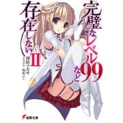 完璧なレベル99など存在しないII（KADOKAWA） [電子書籍]
