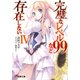 完璧なレベル99など存在しないIV（KADOKAWA） [電子書籍]