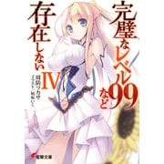 完璧なレベル99など存在しないIV（KADOKAWA） [電子書籍]