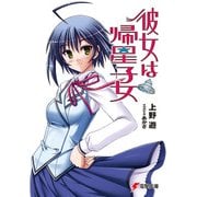 彼女は帰星子女（KADOKAWA） [電子書籍]