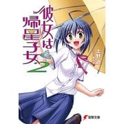 彼女は帰星子女2（KADOKAWA） [電子書籍]