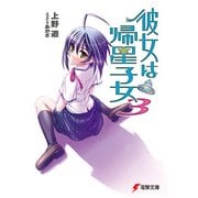 彼女は帰星子女3（KADOKAWA） [電子書籍]