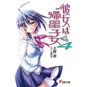 彼女は帰星子女4（KADOKAWA） [電子書籍]