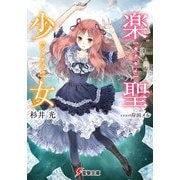 楽聖少女（KADOKAWA） [電子書籍]