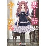 楽聖少女2（KADOKAWA） [電子書籍]