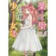 楽聖少女3（KADOKAWA） [電子書籍]