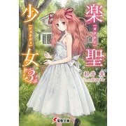楽聖少女3（KADOKAWA） [電子書籍]