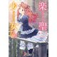 楽聖少女4（KADOKAWA） [電子書籍]