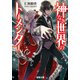 神なき世界のトーメンター（KADOKAWA） [電子書籍]