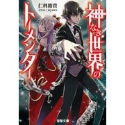 神なき世界のトーメンター（KADOKAWA） [電子書籍]