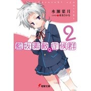 藍坂素敵な症候群2（KADOKAWA） [電子書籍]