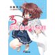 藍坂素敵な症候群3（KADOKAWA） [電子書籍]