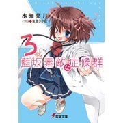 藍坂素敵な症候群3（KADOKAWA） [電子書籍]