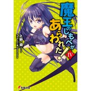 魔王のしもべがあらわれた！IV（KADOKAWA） [電子書籍]