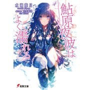 鮎原夜波はよく濡れる（KADOKAWA） [電子書籍]