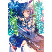 鮎原夜波はよく濡れる2（KADOKAWA） [電子書籍]