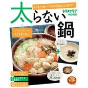 太らない鍋（KADOKAWA LifeDesign） [電子書籍]