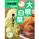 安うま食材使いきり！vol.1 大根・白菜（KADOKAWA LifeDesign） [電子書籍]