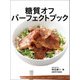 糖質オフ パーフェクトブック（KADOKAWA LifeDesign） [電子書籍]