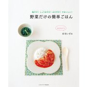 野菜だけの簡単ごはん（KADOKAWA LifeDesign） [電子書籍]