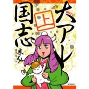 大アレ国志 上（KADOKAWA） [電子書籍]
