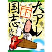 大アレ国志 下（KADOKAWA） [電子書籍]