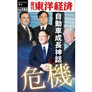 自動車成長神話の危機─週刊東洋経済eビジネス新書No.184（東洋経済新報社） [電子書籍]