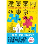 建築案内@東京（日経BP社） [電子書籍]