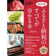 絶対お得！ ふるさと納税のすべてが分かる本 2017年版（日経BP社） [電子書籍]