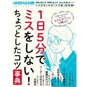 1日5分でミスをしない！ちょっとしたコツ事典（日経BP社） [電子書籍]