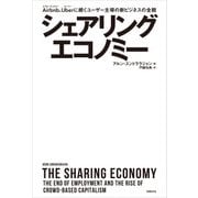 シェアリングエコノミー―Airbnb、Uberに続くユーザー主導の新ビジネスの全貌（日経BP社） [電子書籍]