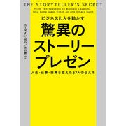 ビジネスと人を動かす 驚異のストーリープレゼン―人生・仕事・世界を変えた37人の伝え方（日経BP社） [電子書籍]