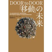 「移動」の未来（日経BP社） [電子書籍]