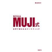 MUJI式 世界で愛されるマーケティング（日経BP社） [電子書籍]