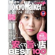 週刊 東京ウォーカー+ No.35 (2016年11月23日発行)（KADOKAWA） [電子書籍]